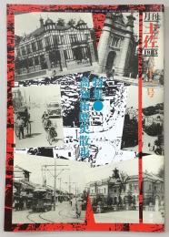 月刊　土佐　第21号(特集・高知街歴史散歩)