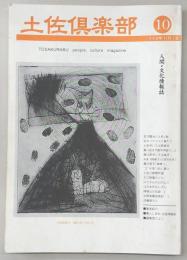 土佐倶楽部　No.10