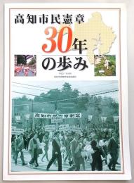 高知市民憲章30年の歩み