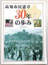 高知市民憲章30年の歩み