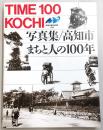 写真集高知市・まちと人の100年 : Time 100 Kochi