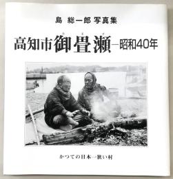 高知市御畳瀬　昭和40年　(島総一郎写真集)