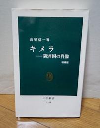 キメラ　満州国の肖像　増補版　(中公新書)