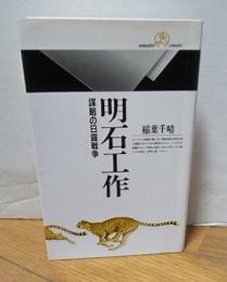 明石工作 : 謀略の日露戦争