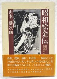 昭和絵金伝　裏町の芸術家たち