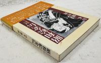 昭和絵金伝　裏町の芸術家たち