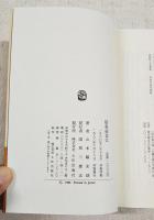 昭和絵金伝　裏町の芸術家たち