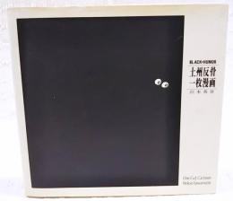 土州反骨・一枚漫画 : 沢本英世の世界 Black・humor