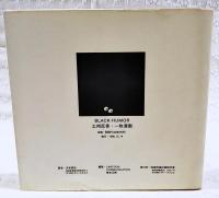 土州反骨・一枚漫画 : 沢本英世の世界 Black・humor