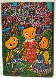 チロリン村とクルミの木 : NHKテレビ放送