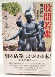 股間若衆 : 男の裸は芸術か