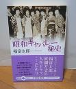 昭和キャバレー秘史