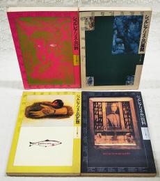 シュルレアリスム読本　全4巻揃い（1,シュルレアリスムの詩 2,シュルレアリスムの展開 3,シュルレアリスムの思想 4,シュルレアリスムの資料）