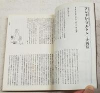 シュルレアリスム読本　全4巻揃い（1,シュルレアリスムの詩 2,シュルレアリスムの展開 3,シュルレアリスムの思想 4,シュルレアリスムの資料）