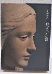 石の音、石の影