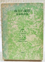 南方の憂愁 : 坂本稔詩集