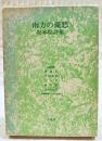 南方の憂愁 : 坂本稔詩集
