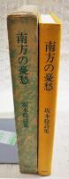 南方の憂愁 : 坂本稔詩集
