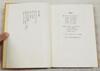 南方の憂愁 : 坂本稔詩集