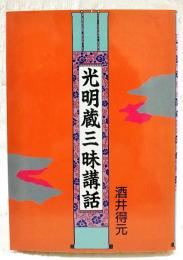 光明蔵三昧講話