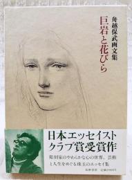 巨岩と花びら : 舟越保武画文集