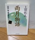 雨月物語