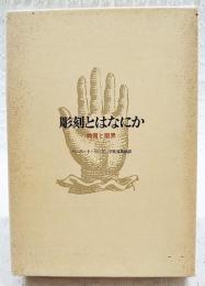 彫刻とはなにか : 特質と限界
