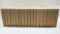 上林暁全集　増補改訂版  全19巻揃い