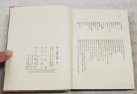 上林暁全集　増補改訂版  全19巻揃い