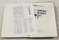 上林暁全集　増補改訂版  全19巻揃い