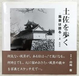 土佐を歩く：風景は語る　上(高知市)
