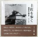土佐を歩く：風景は語る　上(高知市)