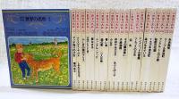 少年少女世界の名作　オールカラー版　全22巻揃い