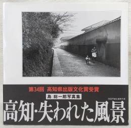 高知・失われた風景 : 島総一郎写真集