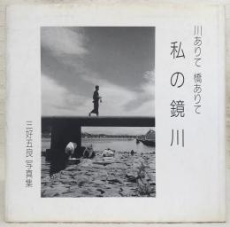 私の鏡川 : 川ありて橋ありて 三好五良写真集