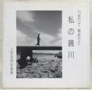 私の鏡川 : 川ありて橋ありて 三好五良写真集