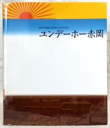 ユンデーホー赤岡 : 赤岡町制施行100周年記念写真集
