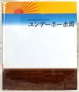 ユンデーホー赤岡 : 赤岡町制施行100周年記念写真集