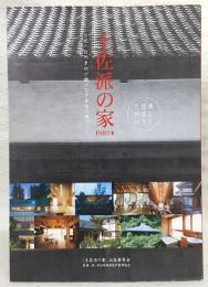 土佐派の家　part3(美しく住まうために)