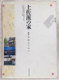 土佐派の家 : 100年住むために