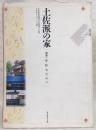 土佐派の家 : 100年住むために