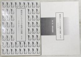 書道史にみる少字数書の意義 : 手島右卿の象書について