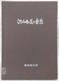 治山林道の変遷 : 写真集