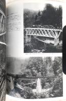 治山林道の変遷 : 写真集