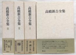 高橋新吉全集　全4巻揃い