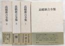 高橋新吉全集　全4巻揃い
