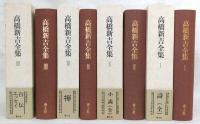 高橋新吉全集　全4巻揃い