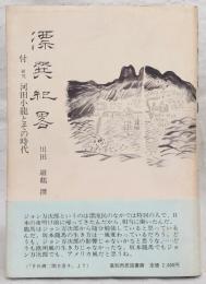 漂巽紀略 : 付研究河田小龍とその時代