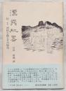 漂巽紀略 : 付研究河田小龍とその時代