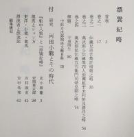 漂巽紀略 : 付研究河田小龍とその時代